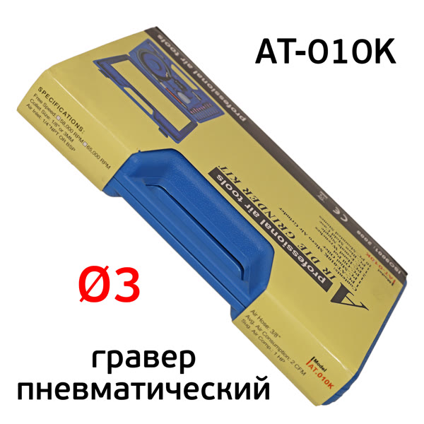 Гравер пневматический AirTools AT-010K (цанга 3мм) в синем кейсе, набор расходников фото №4