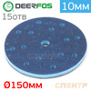 Проставка-липучка ф150 (10мм)  67отв. Deerfos MICRO (синий) Multi-Air