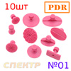 Пластиковые грибки PDR №01 розовые (10шт)