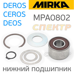 Подшипник нижний MPA0802 для шлифмашинки MIRKA DEROS/CEROS/DEOS/PROS (комплект)