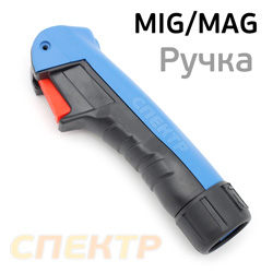 Ручка горелки МВ с кнопкой TopWeld для полуавтоматической сварки