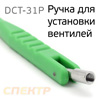 Ручка для установки вентилей в б/к шины пластиковая НОРМ