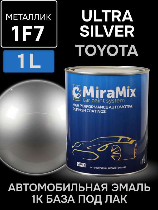 Автоэмаль MiraMix металлик (1л) Toyota 1F7 Ultra Silver (серебристый)