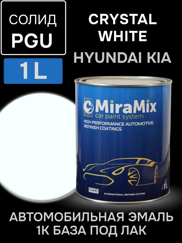Автоэмаль MiraMix база (1л) Hyundai PGU Crystal White (кристально-белый) / Kia