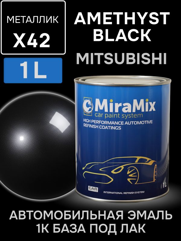 Автоэмаль MiraMix металлик (1л) Mitsubishi X42 AMETHYST BLACK (черный аметист) Noir Perle