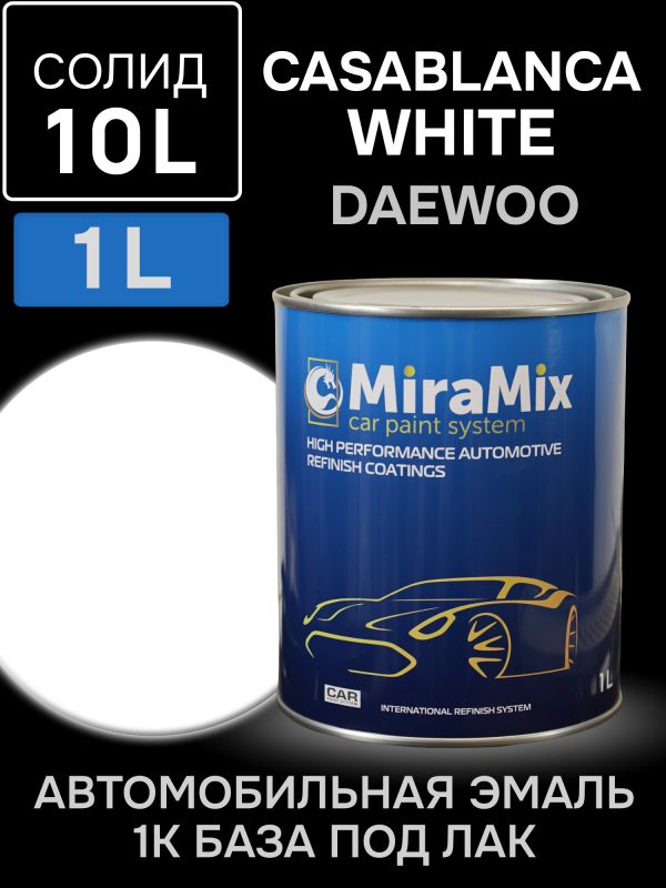 Автоэмаль MiraMix база (1л) Daewoo 10L Casablanca White (касабланка белая) / Chevrolet
