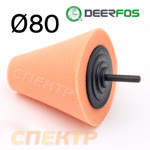 Полировальный конус d80мм Fitter №2 оранжевый - средний фото №1