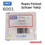 Подшипник № 6001 для машинки Rupes, Festool, Schtaer, Yokiji (нижний) фото №2