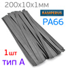Пластиковый плоский электрод PA66 Bamperus тип А (200х9х1,5мм) бачки радиаторов (полиамид)