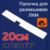 Палочка для размешивания краски 4CR (20см) белая ПЛАСТИК
