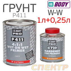 Грунт мокрый-по-мокрому 2К BODY P 411 4:1 (1л) серый с отвердителем H729