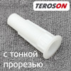 Насадка для нанесения герметика Terostat 9320 (БЕЛАЯ) с прорезью УЗКАЯ