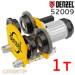Электрокаретка DENZEL 52009 для тельфера Т-1000 (грузоподъемность 1т, 540Вт)