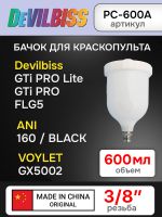 Бачок пластиковый (600мл; 3/8") Devilbiss оригинальный для краскопульта фото №1