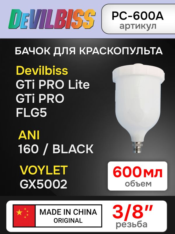 Бачок пластиковый (600мл; 3/8") Devilbiss оригинальный для краскопульта фото №1