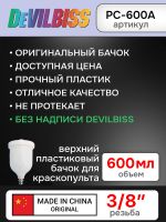Бачок пластиковый (600мл; 3/8") Devilbiss оригинальный для краскопульта фото №2