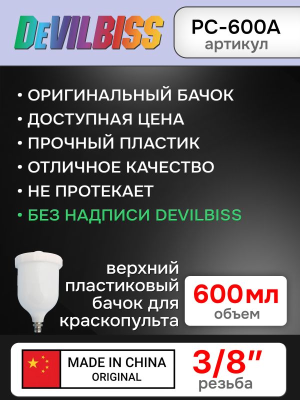 Бачок пластиковый (600мл; 3/8") Devilbiss оригинальный для краскопульта фото №2