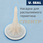 Насадка для распыляемого герметика внут. R4 3.0мм белая U-SEAL фото №1