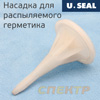 Насадка для распыляемого герметика внут. ф3.0мм белая U-SEAL