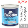 Краска для бамперов Reoflex BumperPaint (0,75л) серая / гладкая