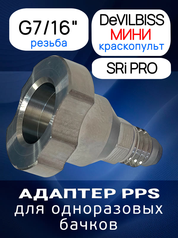 Адаптер для PPS (G7/16") Devilbiss SRi PRO стальной на мини краскопульт для одноразового бачка фото №1