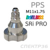 Адаптер для PPS (М11х1.75) Devilbiss SRi PRO алюминиевый ALU