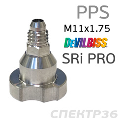 Адаптер для PPS (М11х1.75) Devilbiss SRi PRO алюминиевый ALU
