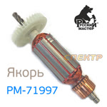 Ротор электродвигателя Русский Мастер РМ-71997 (якорь) полировальная машинка фото №1