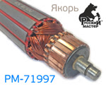 Ротор электродвигателя Русский Мастер РМ-71997 (якорь) полировальная машинка фото №2