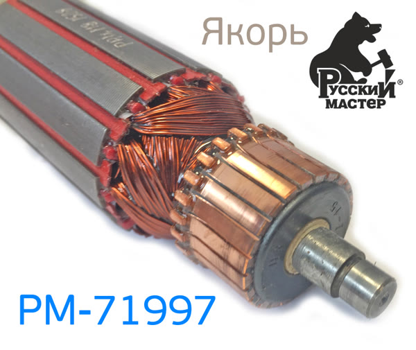 Ротор электродвигателя Русский Мастер РМ-71997 (якорь) полировальная машинка фото №2