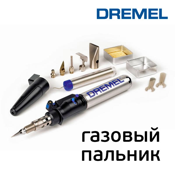Газовый паяльник Dremel VERSATIP 2000 с насадками с регулятором температуры фото №2