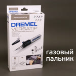 Газовый паяльник Dremel VERSATIP 2000 с насадками с регулятором температуры фото №3