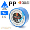 Пластиковый бипрофиль FP PP синий 3х5мм (7м) / 8х2мм (3м)