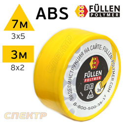 Пластиковый бипрофиль FP ABS желтый 3х5мм (7м) / 8х2мм (3м)