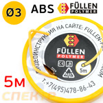 Пластиковый профиль FP ABS круглый (желтый) ф3мм (5м) ASA НИТЬ фото №1