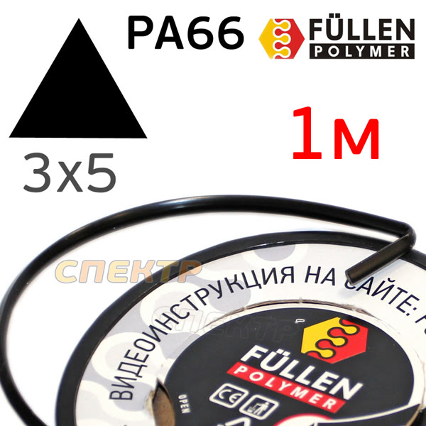 Пластиковый профиль FP PA66 треугольный (черный) 3х5мм (1м) фото №1