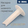 Насадка для нанесения герметика в виде шва U-SEAL 3080001 с плоским носом