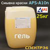 Смывка старой краски APS-A10n (25кг) гелевая