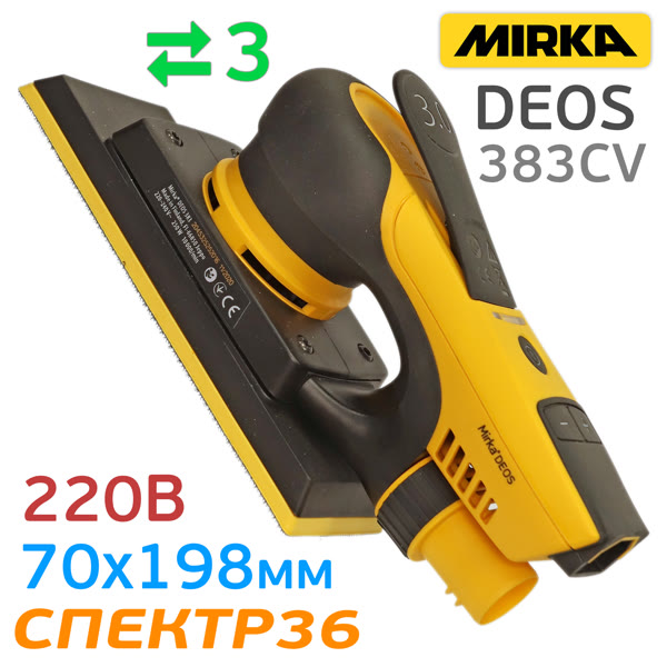 Электро шлифрубанок Mirka DEOS 383CV (70х198мм, 220В, 5000-10000 об/мин) орбитальный фото №3