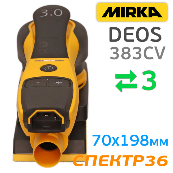 Электро шлифрубанок Mirka DEOS 383CV (70х198мм, 220В, 5000-10000 об/мин) орбитальный фото №4