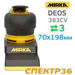Электро шлифрубанок Mirka DEOS 383CV (70х198мм, 220В, 5000-10000 об/мин) орбитальный фото №6
