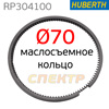 Кольцо поршневое маслосъемное ф70мм для компрессора Huberth RP304100 (на 380В)