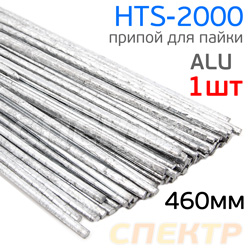 Припой для пайки алюминия HTS-2000 (ф2.2мм, L=460мм) пруток Alu 1шт