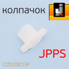 Колпачок одноразового бачка системы JetaPRO JPPS для хранения краски (аналог 3M)