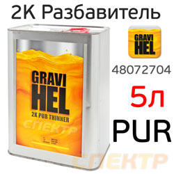 Разбавитель полиуретановый Gravihel PUR (5л) эмали 401/402/403/450/451