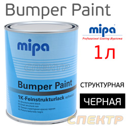 Краска для бамперов Mipa Bumper Paint (1л) черная структурная