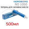 Шприц для заливки масла Nordberg NO1050 (500мл) и откачки технических жидкостей