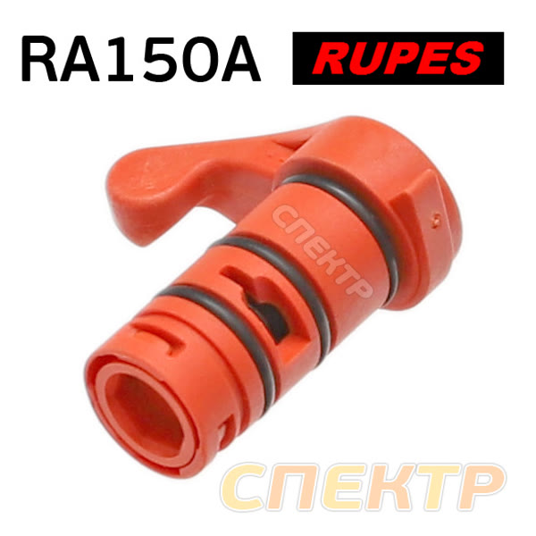 Регулятор подачи воздуха для Rupes RA150A (пневматическая шлифовальная машинка) в сборе фото №1