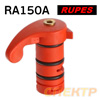 Регулятор подачи воздуха для Rupes RA150A (пневматическая шлифовальная машинка) в сборе