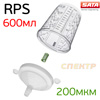 Бачок одноразовый RPS Sata Стандарт (600мл) 1шт (200мкм) с цилиндрическим фильтром и колпачком